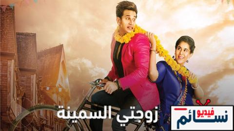 مسلسل زوجتي السمينة الحلقة 68 مدبلج للعربية HD