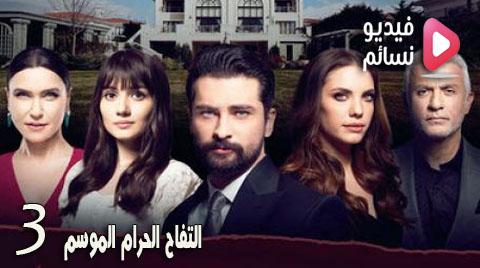 مسلسل التفاح الحرام الموسم الثالث الحلقة 1 مترجم - HD حلقة 48