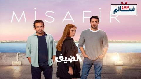 مسلسل الضيف الحلقة 1 مترجم - HD