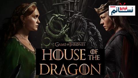مسلسل House of the Dragon الموسم 2 الحلقة 4 مترجم - HD