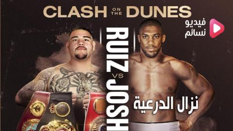 نزال انتوني جوشوا ضد رويز جونيور | Ruiz vs Joshua مترجم كامل - HD