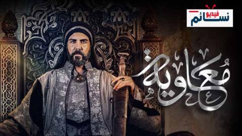 مسلسل معاوية الحلقة 2 الثانية - HD