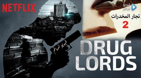 مسلسل Drug Lords الموسم الثاني الحلقة 3 مترجم (وثائقي تجار المخدرات )