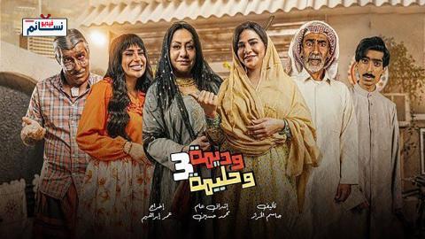مسلسل وديمة وحليمة الموسم الثالث الحلقة 16 السادسة عشر - HD