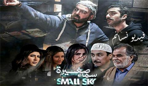 مسلسل سماء صغيرة الحلقة 15 الخامسة عشر HD