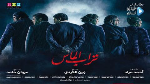 فيلم تراب الماس كامل 2018 - HD