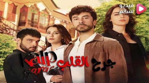 مسلسل جرح القلب الحلقة 5 مترجم - HD