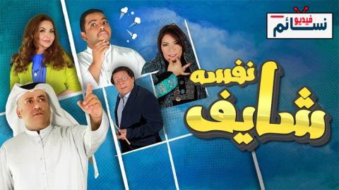 مسلسل شايف نفسه الحلقة 7 السابعة - HD