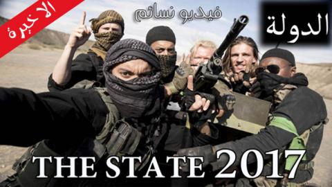 مسلسل The State الموسم الاول الحلقة 4 والاخيرة HD