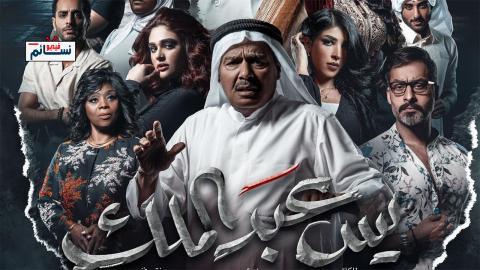 مسلسل يس عبدالملك الحلقة 1 الاولى - HD