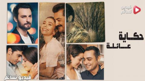 مسلسل حكاية عائلة الحلقة 1 الاولى مترجم كاملة - YouTube