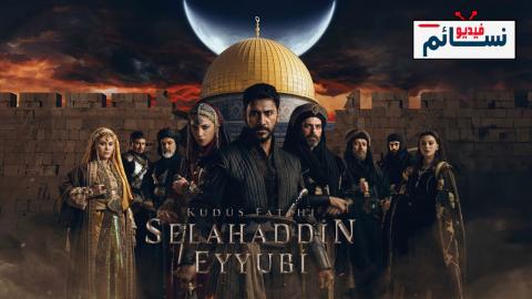 مسلسل فاتح القدس صلاح الدين الايوبي الحلقة 39 مترجم - HD