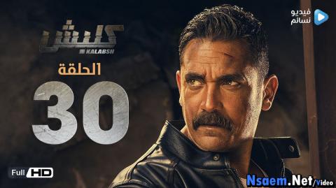 مسلسل كلبش الحلقة 30 ثلاثون HD والاخيرة