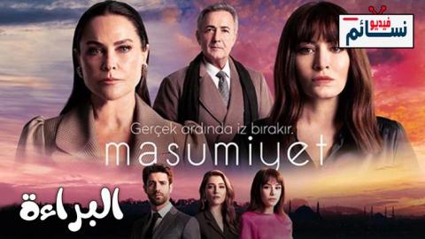 مسلسل البراءة الحلقة 4 مترجم - HD