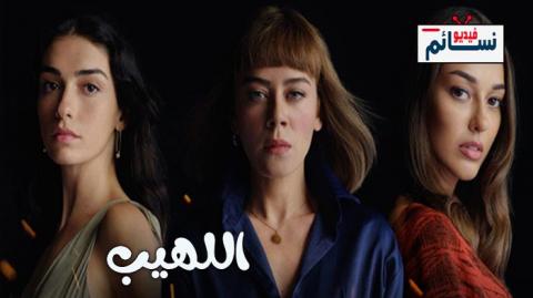 مسلسل اللهيب الحلقة 20 مترجم - HD