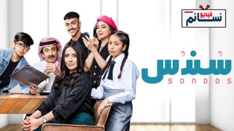 مسلسل سندس الحلقة 12 الثانية عشر - HD