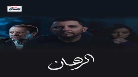 مسلسل الرهان الحلقة 17 السابعة عشر - HD