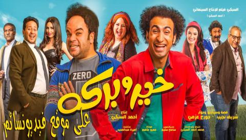 فيلم خير وبركة 2017 كامل HD