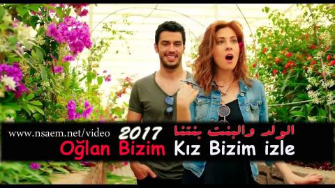 فلم الولد ولدنا و البنت بنتنا 2017