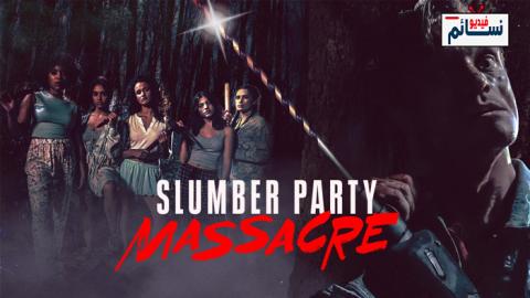 فيلم Slumber Party Massacre 2021 مترجم اون لاين - HD