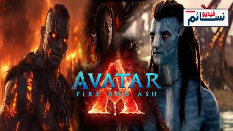 فيلم Avatar: Fire and Ash 2025 مترجم اون لاين