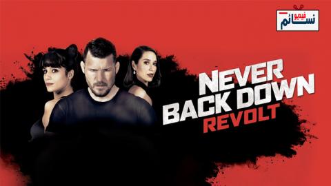 فيلم Never Back Down: Revolt 2021 مترجم اون لاين - HD