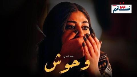 مسلسل وحوش الحلقة 7 السابعة - HD