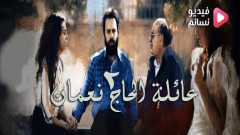 مسلسل عائلة الحاج نعمان الموسم الثاني الحلقة 2 كاملة HD
