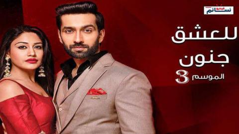 مسلسل للعشق جنون الموسم الثالث الحلقة 33 مدبلج للعربية HD