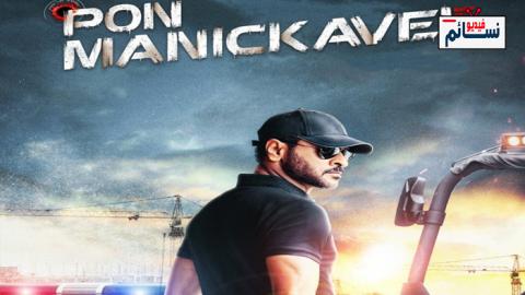 فيلم Pon Manickavel 2021 مترجم اون لاين - HD