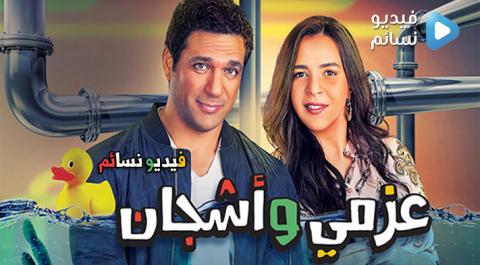 مسلسل عزمي واشجان الحلقة 30 الثلاثون كاملة HD