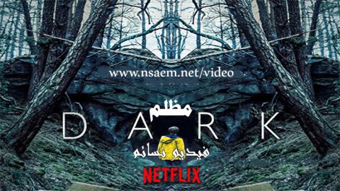 مسلسل Dark الموسم 1 الحلقة 6 مترجم HD