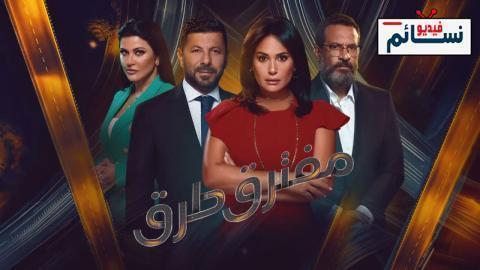 مسلسل مفترق طرق الحلقة 43 الثالثة والأربعون - HD