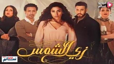 مسلسل زي الشمس الحلقة 24 الرابعة والعشرون كاملة HD