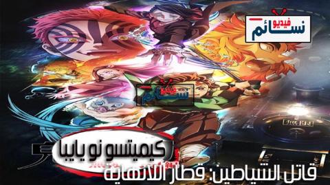 انمي Kimetsu no Yaiba: Mugen Ressha-hen الحلقة 5 مترجم - HD