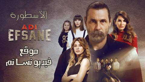 مسلسل الاسطورة Adı Efsane الحلقة 13 الثالثة عشر مترجم اون لاين