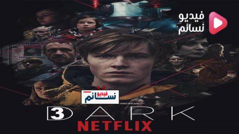 مسلسل Dark الموسم 3 الحلقة 2 مترجم HD