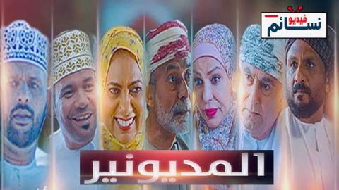 مسلسل المديونير الحلقة 26 السادسة والعشرون - HD