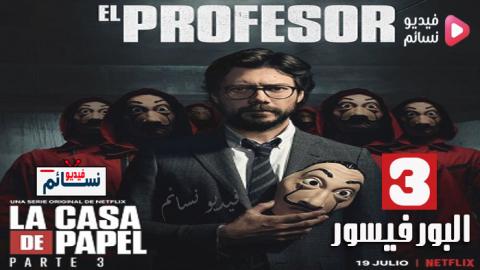 مسلسل La casa de papel الموسم 3 الحلقة 2 مترجم اون لاين