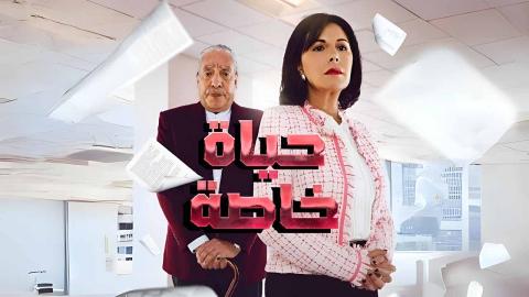 مسلسل حياة خاصة الحلقة 2 الثانية - HD