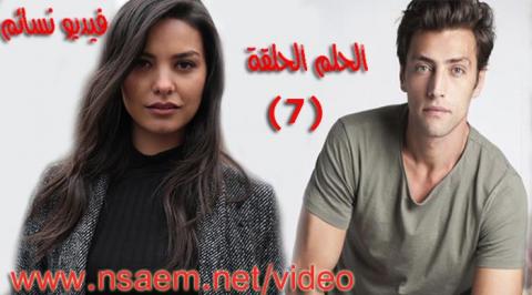 مسلسل الحلم الحلقة 7 السابعة مترجم اون لاين HD