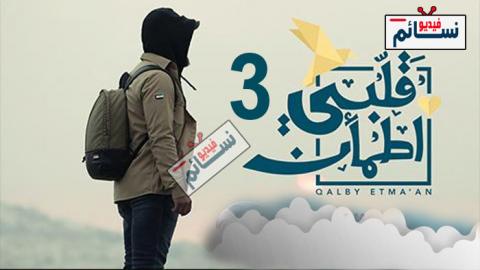 برنامج قلبي اطمان الموسم 3 الحلقة 15 الخامسة عشر كاملة - HD
