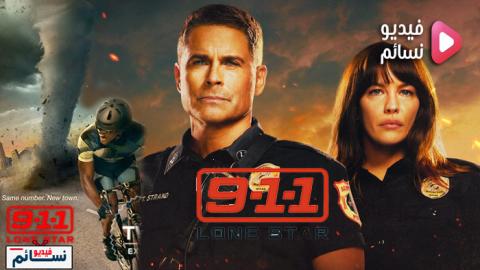 مسلسل 9-1-1: Lone Star الموسم 1 الحلقة 8 مترجم HD