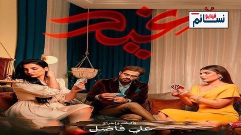 مسلسل غيد الحلقة 6 السادسة - HD