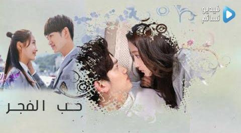 مسلسل حب الفجر الحلقة 10 العاشرة مترجم HD
