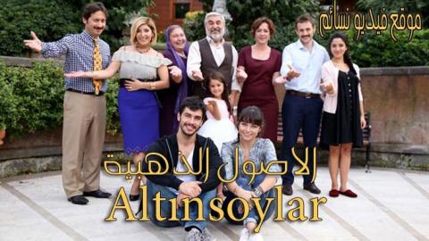 مسلسل الاصول الذهبية الحلقة 1 الاولى كاملة HD