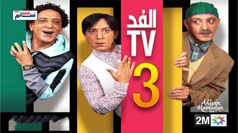 مسلسل الفد تي في الموسم الثالث الحلقة 6 السادسة - HD