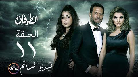 مسلسل الطوفان الحلقة 11 الحادية عشر HD يوتيوب
