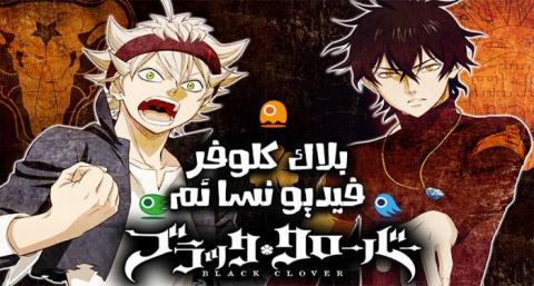 انمي Black Clover الحلقة 53 مترجم HD