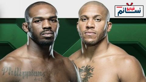 نزال جون جونز ضد سيريل غان كاملة - UFC 285